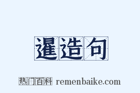 暹造句是什么意思的图片